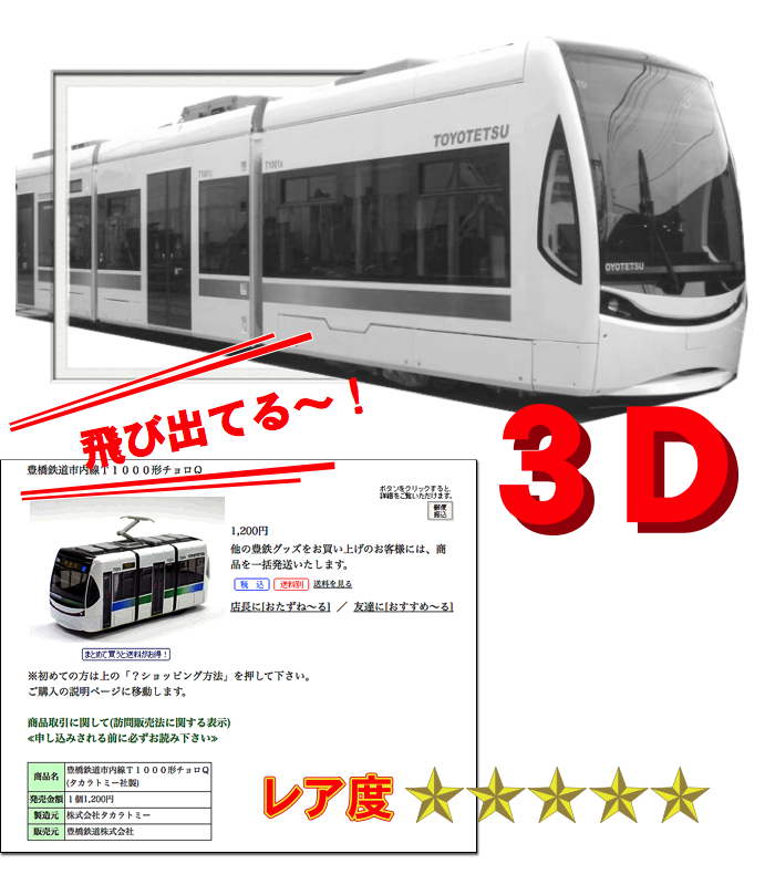 豊橋鉄道　T1000
